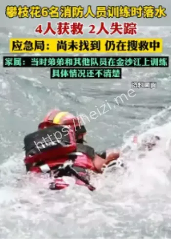 四川消防员落水事故