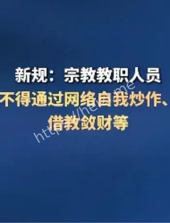 宗教网络敛财监管